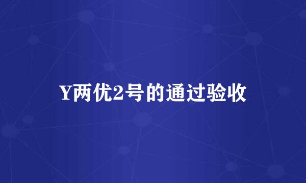 Y两优2号的通过验收