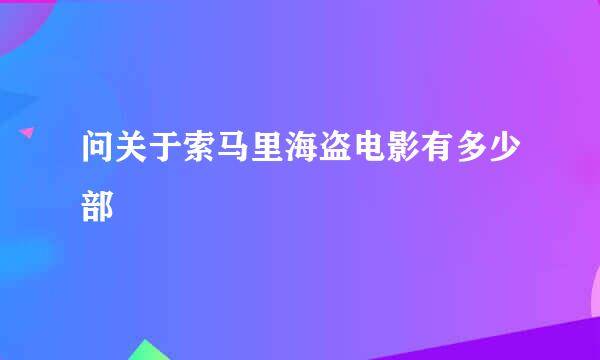 问关于索马里海盗电影有多少部