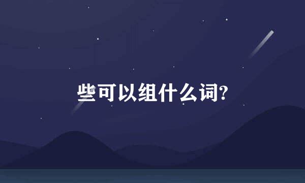 些可以组什么词?