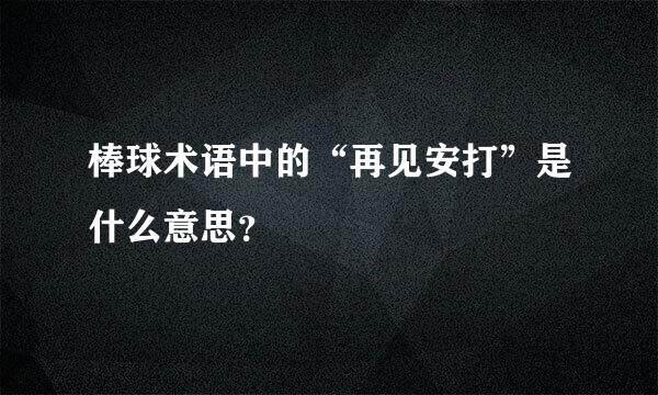 棒球术语中的“再见安打”是什么意思？