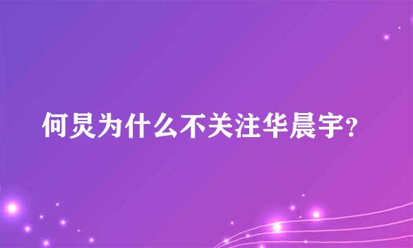 何炅为什么不关注华晨宇？