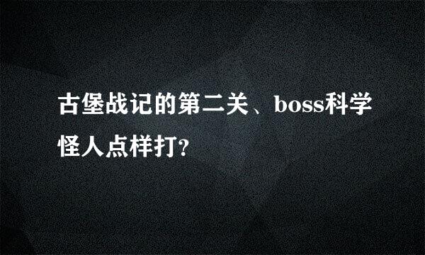 古堡战记的第二关、boss科学怪人点样打？