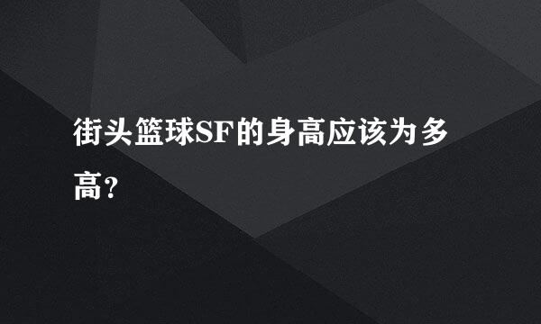 街头篮球SF的身高应该为多高？