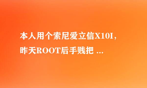 本人用个索尼爱立信X10I，昨天ROOT后手贱把 “索尼爱立信主页 ”那个删了，一直卡在SE开机logo那里。