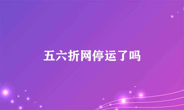 五六折网停运了吗