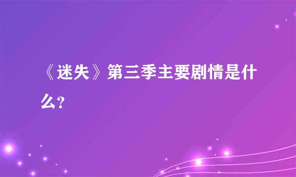 《迷失》第三季主要剧情是什么？