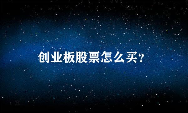 创业板股票怎么买？