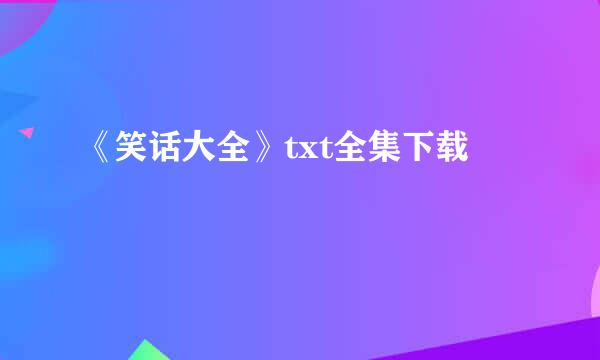 《笑话大全》txt全集下载