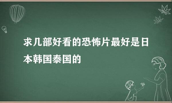 求几部好看的恐怖片最好是日本韩国泰国的