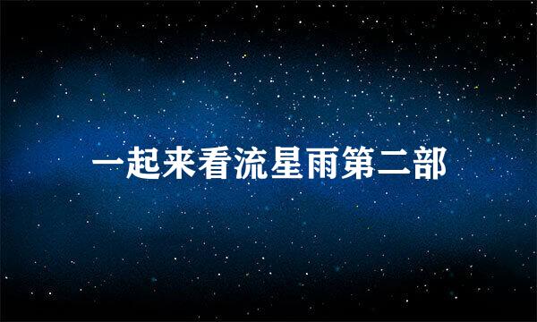 一起来看流星雨第二部