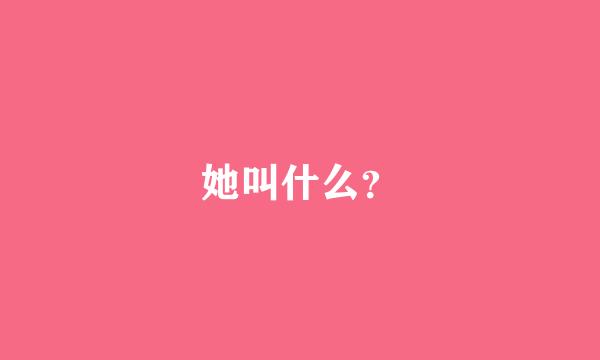 她叫什么？