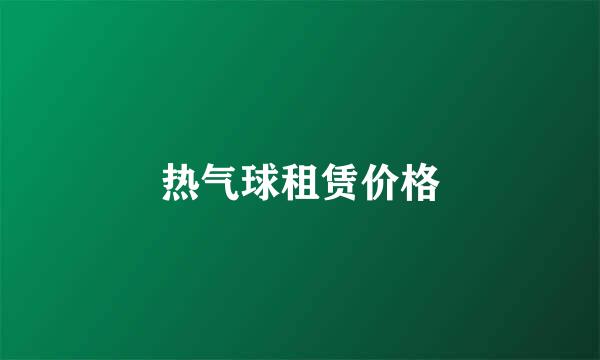 热气球租赁价格