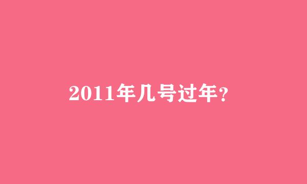 2011年几号过年？