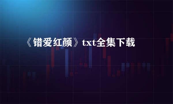 《错爱红颜》txt全集下载