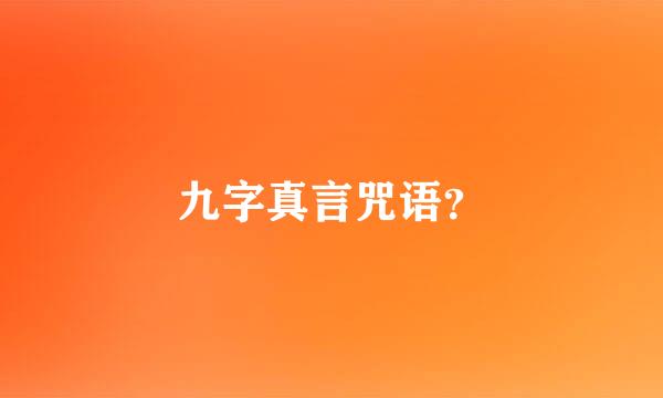 九字真言咒语？