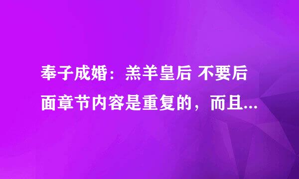 奉子成婚：羔羊皇后 不要后面章节内容是重复的，而且是免费的