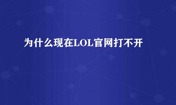 为什么现在LOL官网打不开