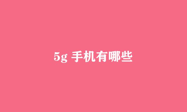 5g 手机有哪些