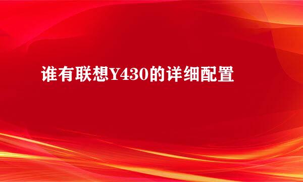 谁有联想Y430的详细配置