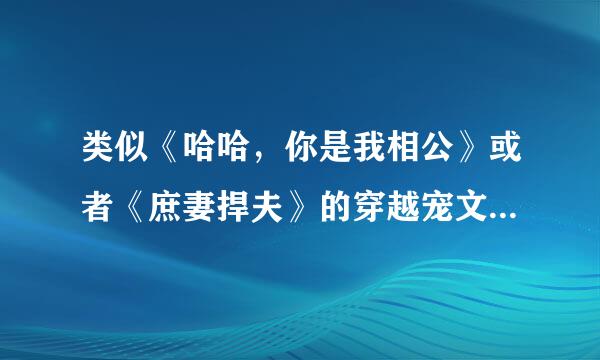 类似《哈哈，你是我相公》或者《庶妻捍夫》的穿越宠文，温馨的文啊