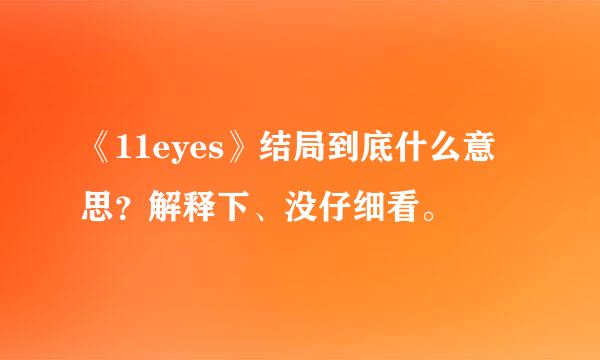 《11eyes》结局到底什么意思？解释下、没仔细看。