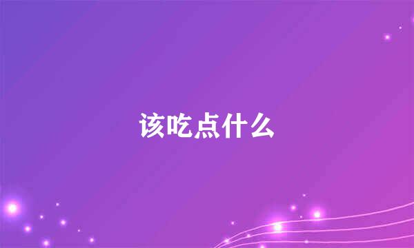 该吃点什么