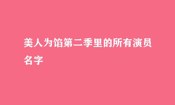 美人为馅第二季里的所有演员名字