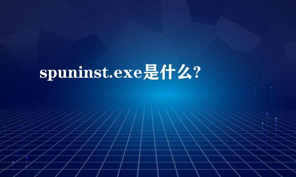 spuninst.exe是什么?