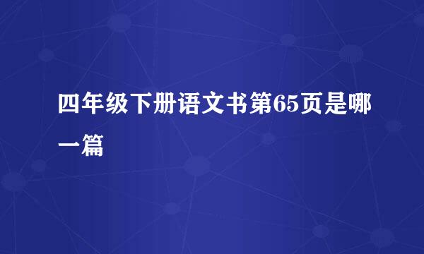 四年级下册语文书第65页是哪一篇