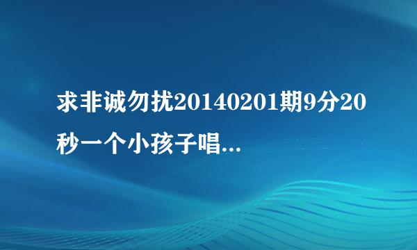 求非诚勿扰20140201期9分20秒一个小孩子唱的外国歌曲名字！！！谢谢