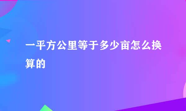 一平方公里等于多少亩怎么换算的