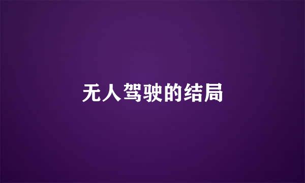 无人驾驶的结局