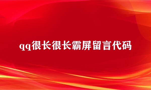 qq很长很长霸屏留言代码