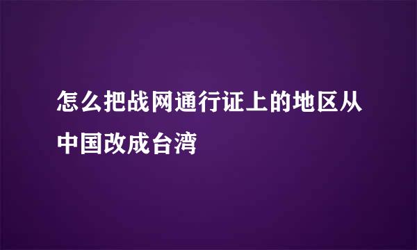 怎么把战网通行证上的地区从中国改成台湾