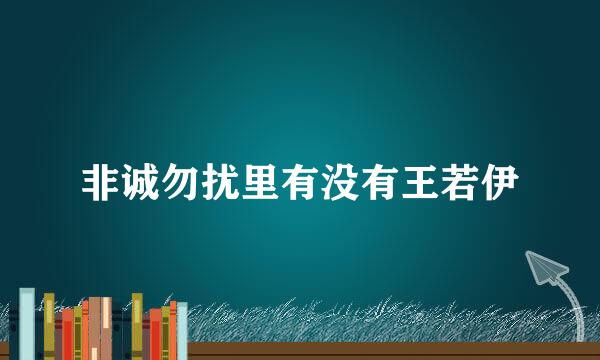 非诚勿扰里有没有王若伊