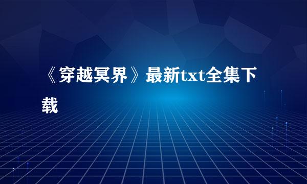 《穿越冥界》最新txt全集下载