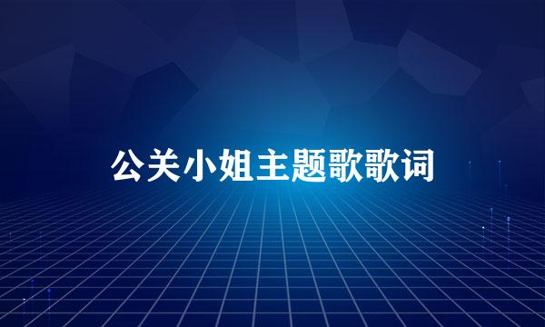 公关小姐主题歌歌词