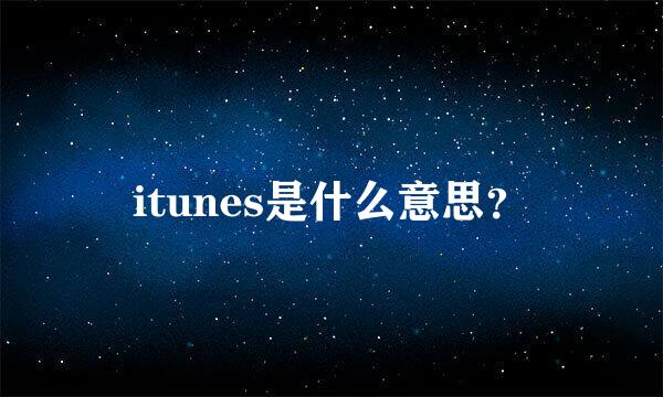 itunes是什么意思？