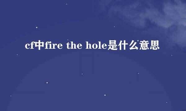 cf中fire the hole是什么意思