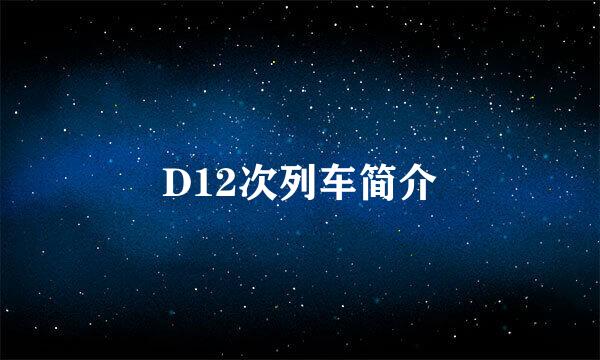 D12次列车简介