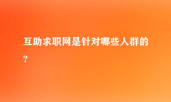 互助求职网是针对哪些人群的？