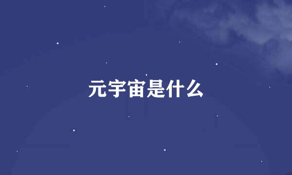 元宇宙是什么