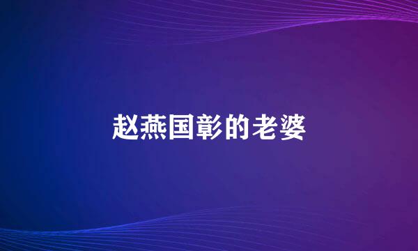 赵燕国彰的老婆