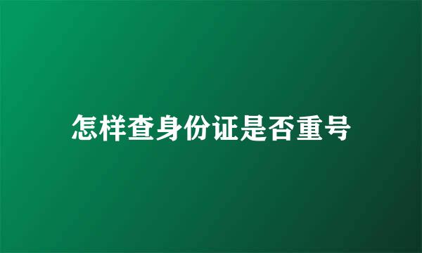 怎样查身份证是否重号