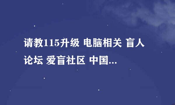 请教115升级 电脑相关 盲人论坛 爱盲社区 中国爱盲互联网