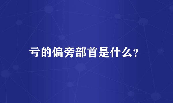 亏的偏旁部首是什么？