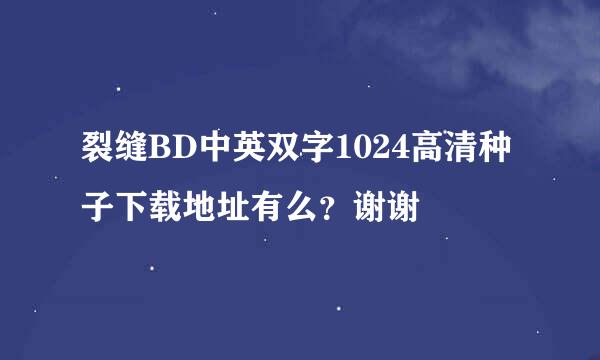 裂缝BD中英双字1024高清种子下载地址有么？谢谢