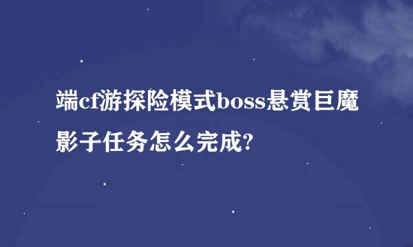 端cf游探险模式boss悬赏巨魔影子任务怎么完成?