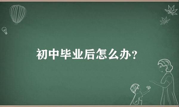 初中毕业后怎么办？