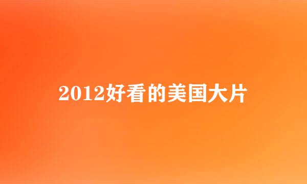 2012好看的美国大片